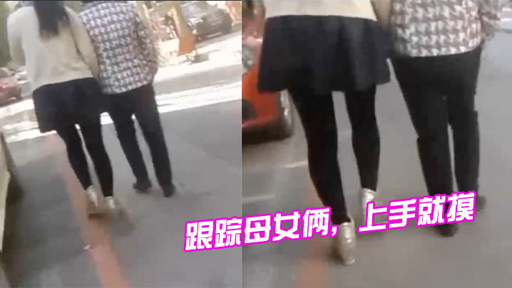 跟踪母女俩，上手就摸，摸完就跑，刺激啊